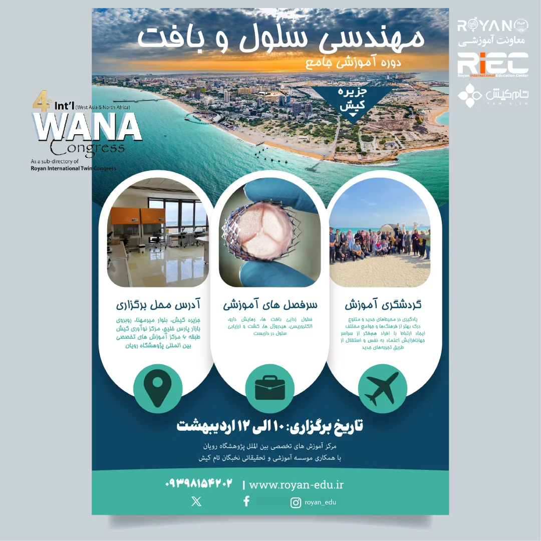 مهندسی سلول و بافت جنب کنگره وانا 2025